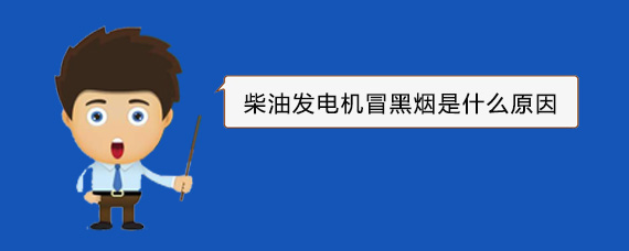 仲巴柴油发电机冒黑烟是什么原因